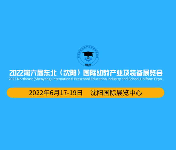 2022第六屆東北(沈陽)國際幼教產業及裝備展覽會