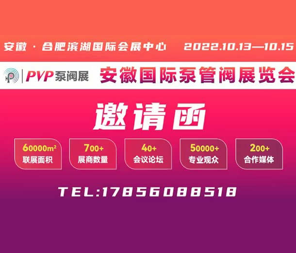 2022安徽國際泵管閥展/泵管閥展/泵業(yè)展/閥門展/管業(yè)展