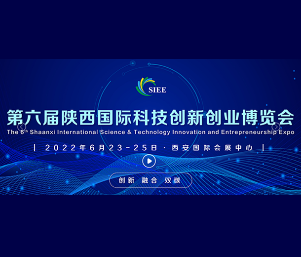 2022第六屆國際科技創新創業博覽會6月陜西舉行