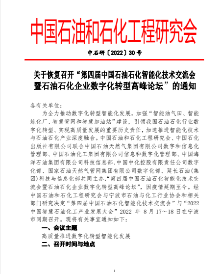 “第四屆中國石油石化智能化技術交流會暨石油石化企業數字化轉型高峰論壇”