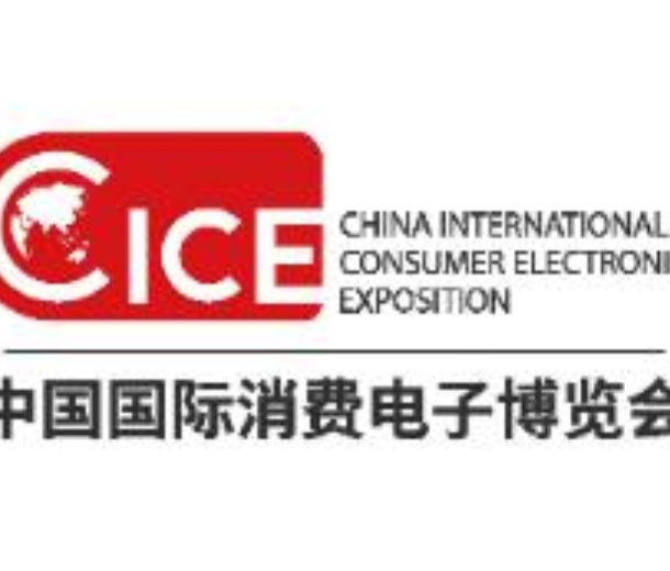 2022中國國際消費電子博覽會