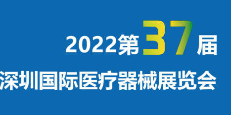 2022第三十七屆深圳國際醫療器械展覽會