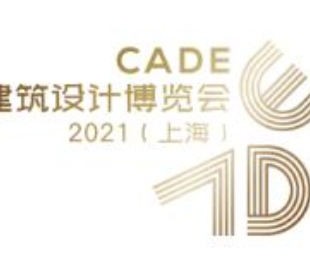 CADE建筑設(shè)計(jì)博覽會(huì)2022（上海）