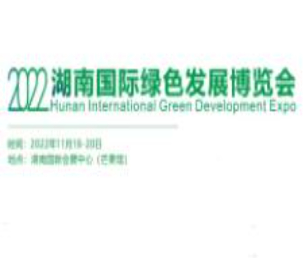 2022湖南國際綠色發展博覽會