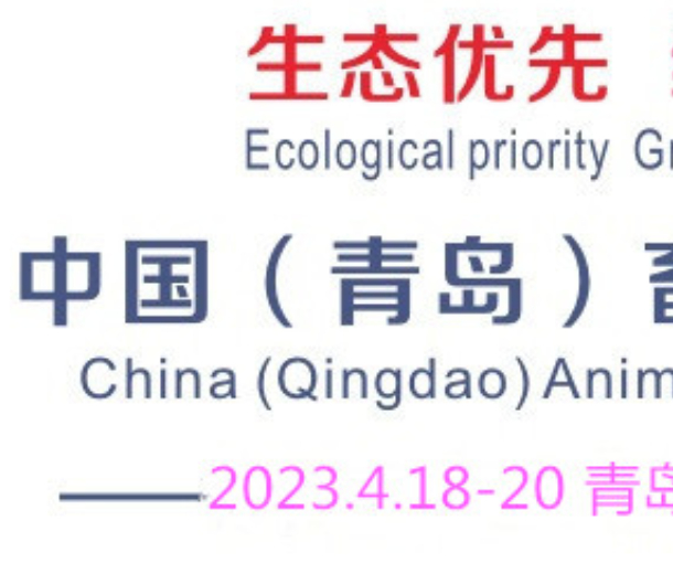 2023中國（青島）畜牧業(yè)博覽會(huì)