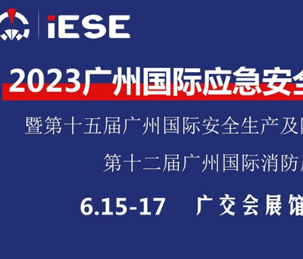 2023第12屆(廣州)國際消防安全與應(yīng)急裝備展覽會(huì)
