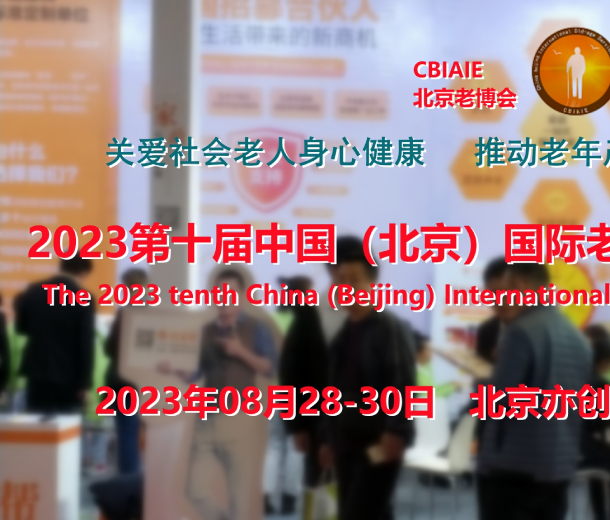 2023北京養(yǎng)老展會(huì),康復(fù)輔具展,養(yǎng)老福祉展,老年醫(yī)療展