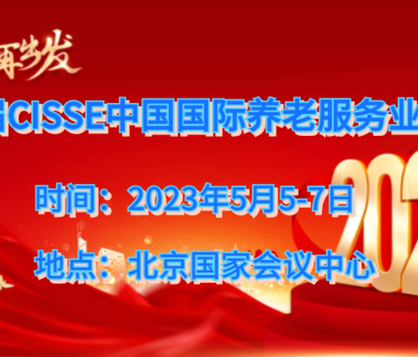 2023北京養老服務展，第九屆中國老齡產業博覽會