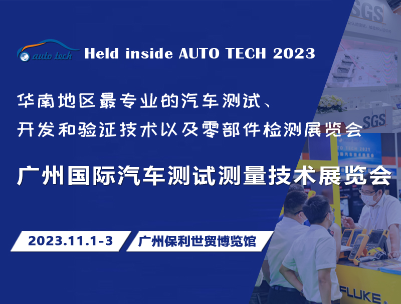 【廣東媒體邀約】AUTO TECH 2023 廣州國際汽車測試測量技術展覽會