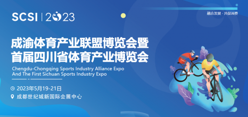 融合發(fā)展·共促消費(fèi)｜首屆四川省體育產(chǎn)業(yè)博覽會(huì)定檔5月，強(qiáng)勢(shì)啟航！