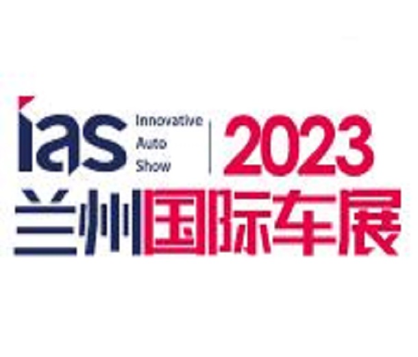 2023（第十二屆）甘肅國際汽車交易會