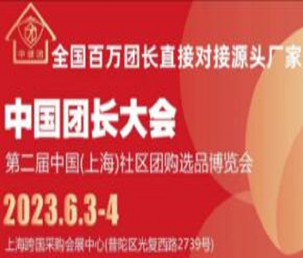 2023中國團長大會暨社區團購選品供應鏈博覽會