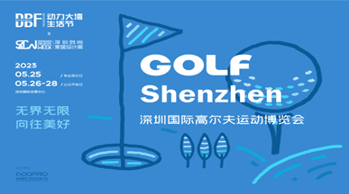 DBF第四屆深圳國際高爾夫運動博覽會（GOLF Shenzhen深圳高博會） 
