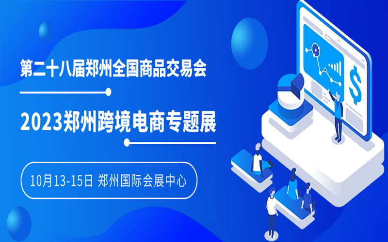 CBECE2023第二十八屆鄭交會跨境電商展