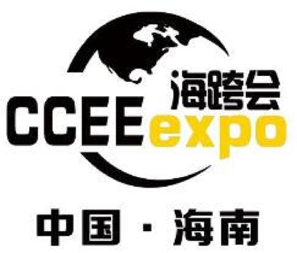 2023中國（海南）國際跨境電商展覽會