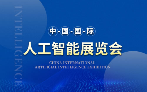 2023第十五屆上海國(guó)際人工智能展覽會(huì)