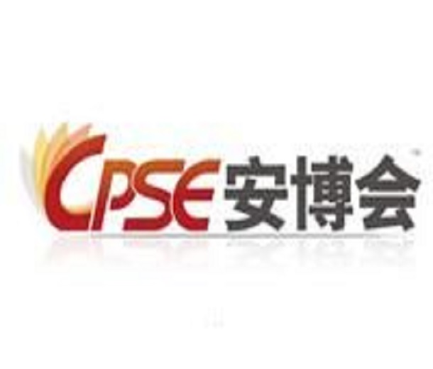 2023第十九屆中國國際社會公共安全博覽會