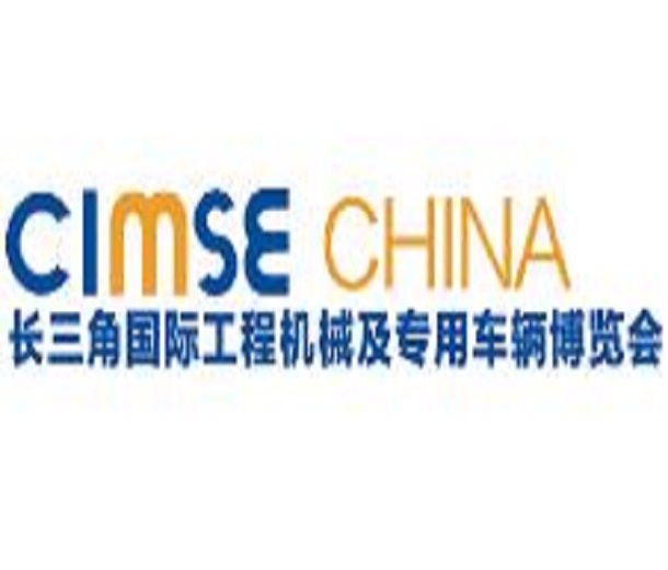 2023長三角國際工程機械及專用車輛博覽會、高空作業機械展覽會