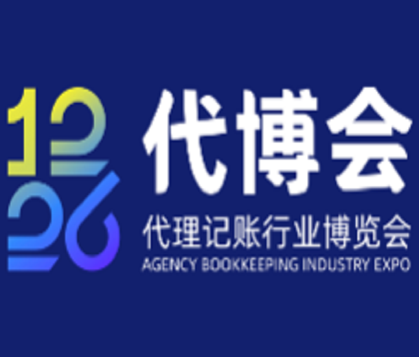 12·26誠信亮證節(jié)暨第二屆代理記賬行業(yè)博覽會(huì)