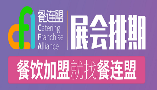 2024上海餐飲連鎖加盟展會