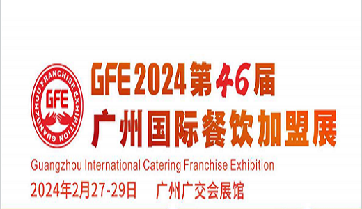 2024第46屆廣州特許連鎖加盟展覽會(huì)