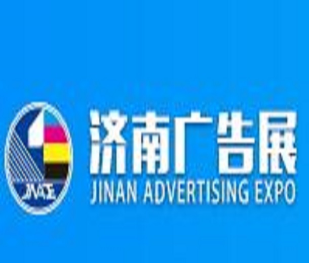 2024第39屆濟(jì)南國際廣告展