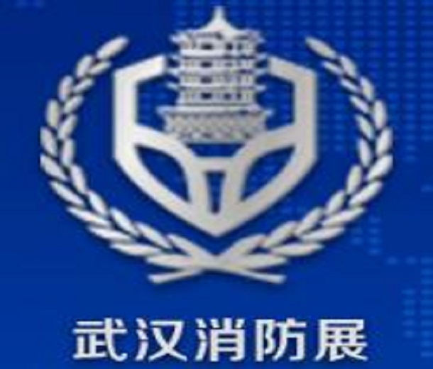 2023中國（武漢）消防產(chǎn)品與應(yīng)急救援裝備展覽會