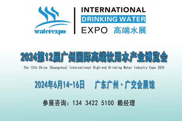 2024廣州飲用水展覽會