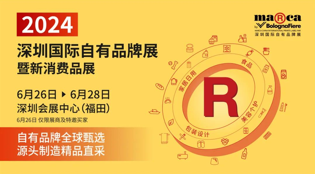 2024深圳國際自有品牌展暨新消費品展