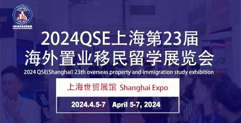 2024第23屆海外置業移民留學展覽會(上海)