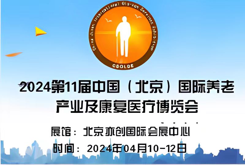  2024中國北京老年智能穿戴科技展覽會|老年家庭醫療展會