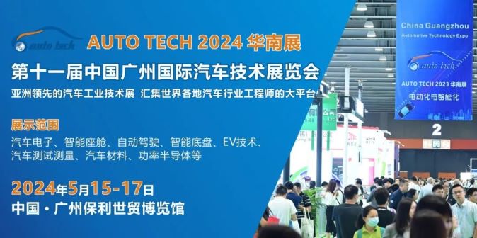 AUTO TECH 2024 華南展——第十一屆中國國際汽車技術展覽會