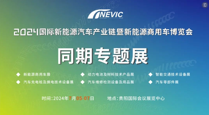 2024國際新能源汽車產業(yè)鏈暨新能源商用車博覽會在貴州貴陽隆重舉行