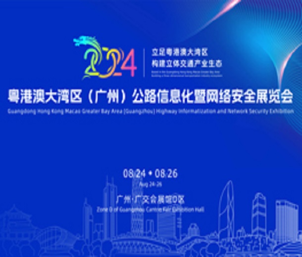 2024粵港澳大灣區(廣州)公路信息化暨網絡安全展覽會
