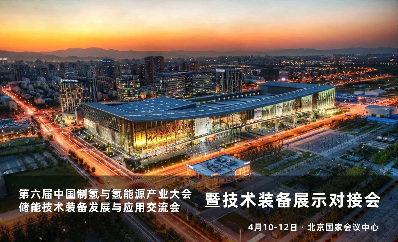 第六屆中國制氫與氫能源產業大會4月10日北京國家會議中心召開！