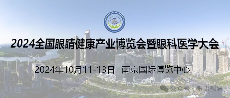  2024江蘇南京眼科醫學大會及眼康行業博覽會