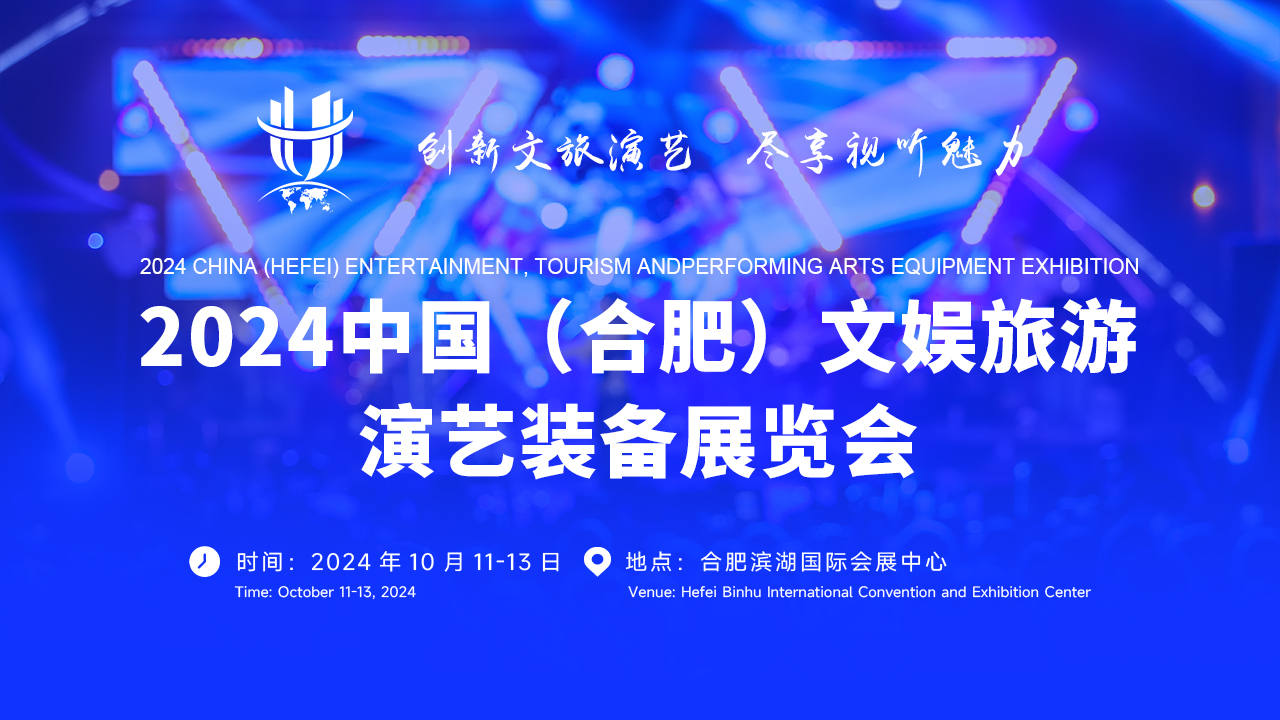 2024中國（合肥）文娛旅游演藝裝備展覽會(huì)
