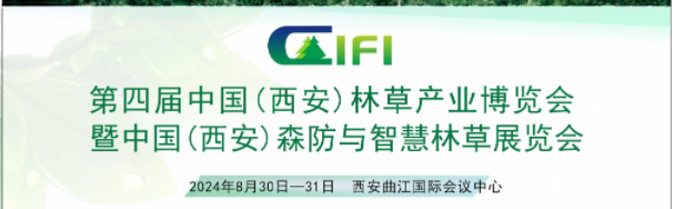 第四屆中國（西安）國際林業(yè)博覽會(huì)暨西安森防與智慧林草展覽會(huì)