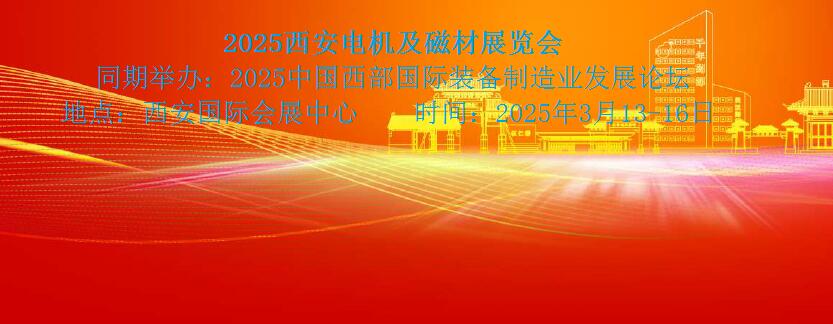 2025西安電機(jī)及磁材展覽會(huì)