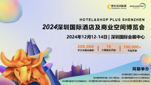 2024深圳國際酒店及商業(yè)空間博覽會(huì)