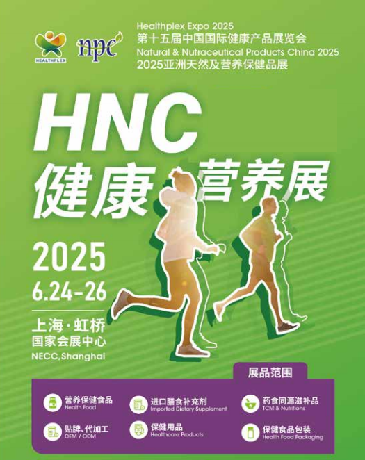 2025上海國健康營養(yǎng)展《2025第十四屆中國國際健康產(chǎn)品展覽會(huì)》