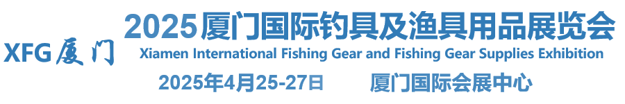 2025廈門國際釣具及漁具用品展