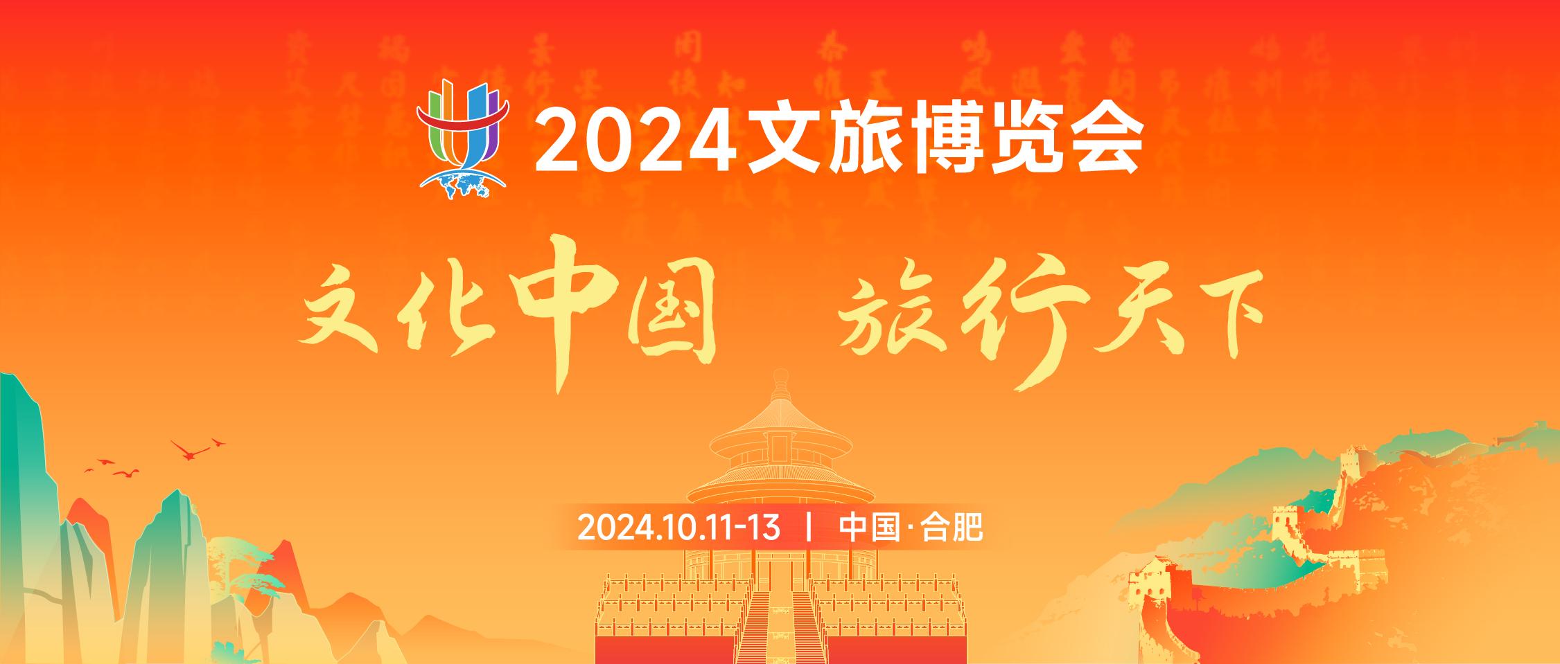 2024文旅博覽會