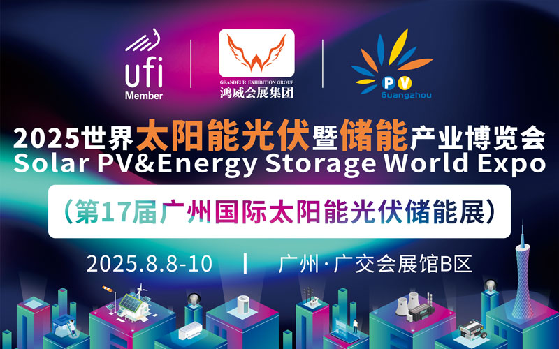 2025世界太陽能光伏暨儲能產業博覽會