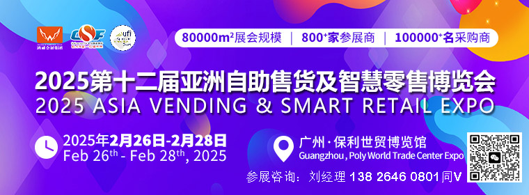 2025第十二屆亞洲自助售貨及智慧零售博覽會