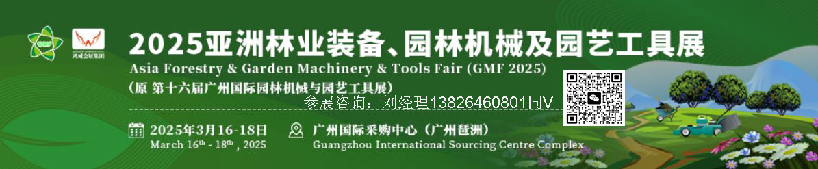 2025第十六屆亞洲林業裝備、園林機械及園藝工具展