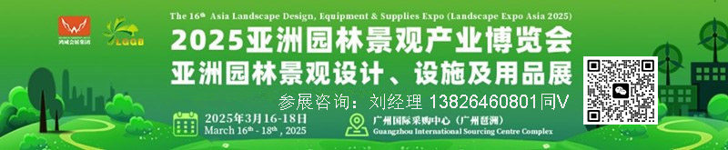 2025第十六屆亞洲園林景觀產業博覽會暨亞洲園林景觀設計、設施及用品展
