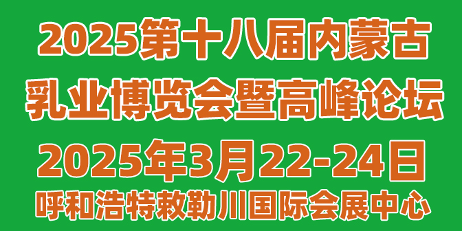 2025第十八屆內蒙古乳業博覽會暨高峰論壇