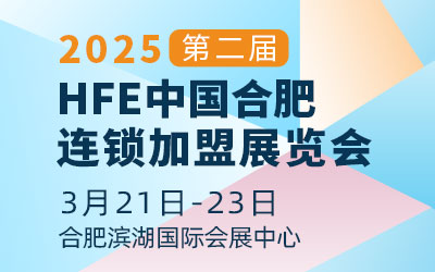 2025第二屆HFE中國合肥連鎖加盟展覽會