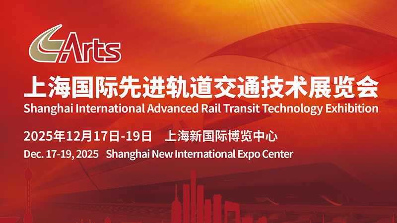 2025 ARTS第20屆上海國(guó)際先進(jìn)軌道交通技術(shù)展覽會(huì)
